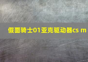 假面骑士01亚克驱动器cs m